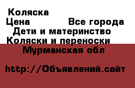 Коляска navigation Galeon  › Цена ­ 3 000 - Все города Дети и материнство » Коляски и переноски   . Мурманская обл.